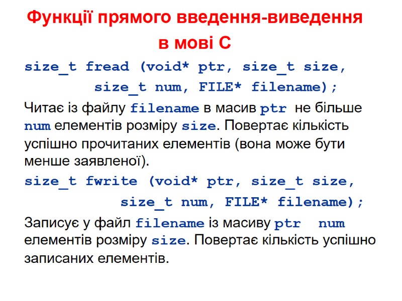 Функції прямого введення-виведення  в мові С  size_t fread (void* ptr, size_t size,